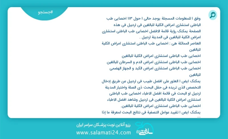 وفق ا للمعلومات المسجلة يوجد حالي ا حول112 اخصائي طب الباطني استشاري امراض الكلية للبالغين في اردبیل في هذه الصفحة يمكنك رؤية قائمة الأفضل ا...